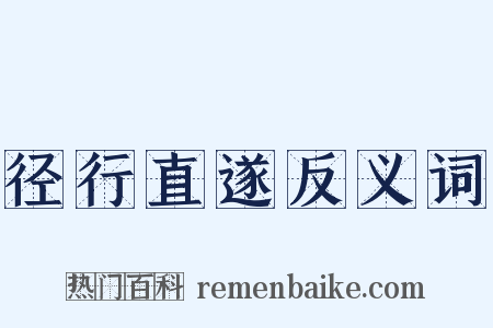 径行直遂反义词是什么意思的图片